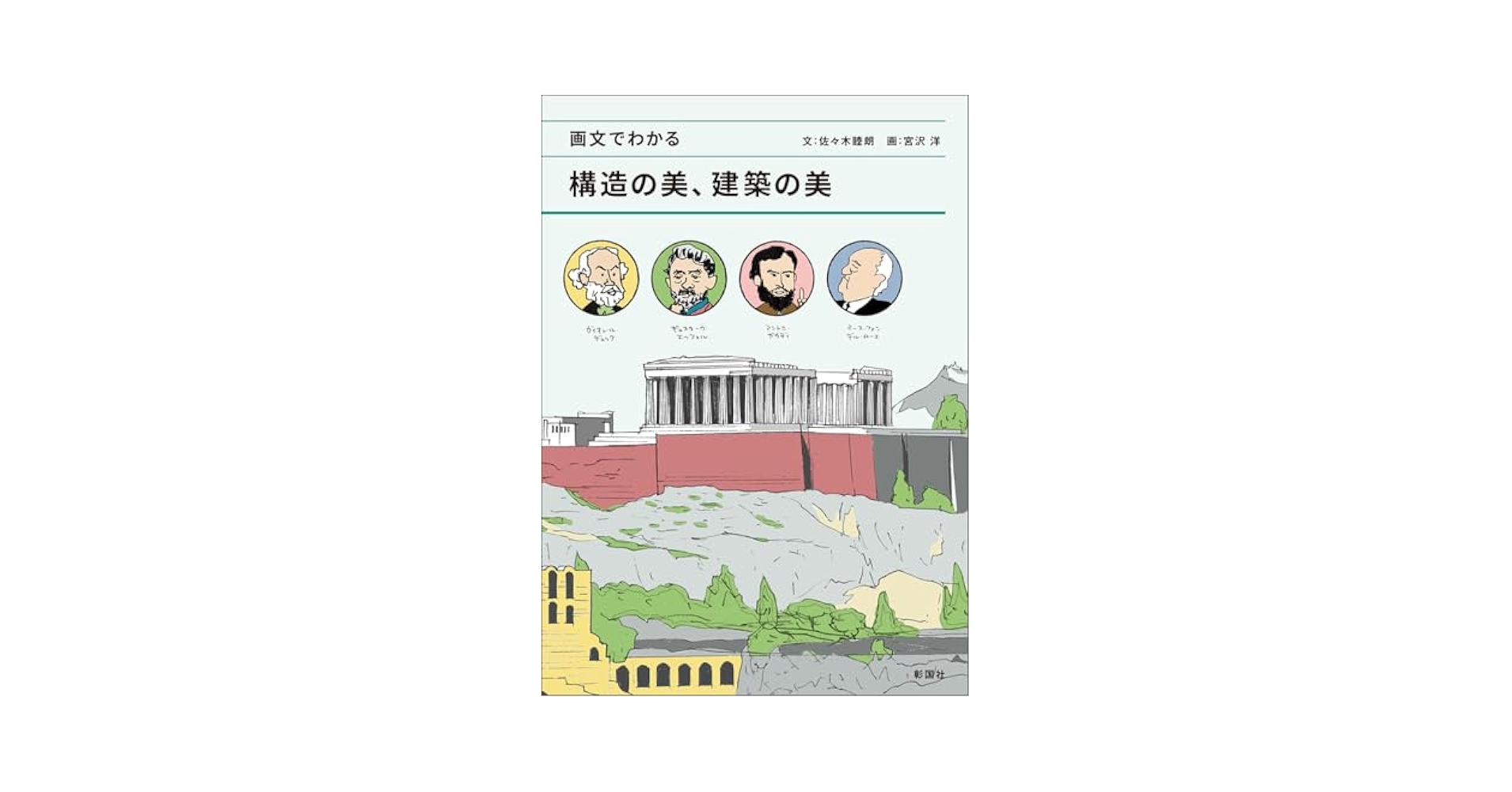 画文でわかる 構造の美、建築の美 | 佐々木 睦朗, 宮沢 洋 |本